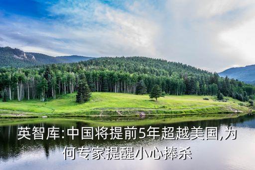 英智庫:中國(guó)將提前5年超越美國(guó),為何專家提醒小心捧殺