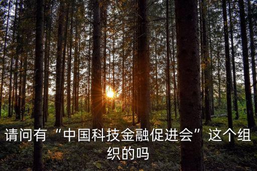 中國產學研投融資聯(lián)盟