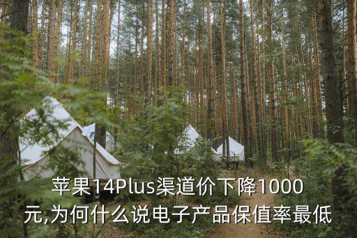 蘋果14Plus渠道價下降1000元,為何什么說電子產(chǎn)品保值率最低