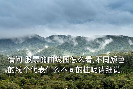 請(qǐng)問(wèn) 股票的曲線(xiàn)圖怎么看,不同顏色的線(xiàn)個(gè)代表什么不同的柱呢請(qǐng)細(xì)說(shuō)...