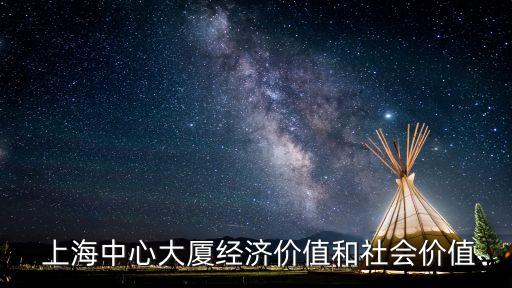  上海中心大廈經濟價值和社會價值