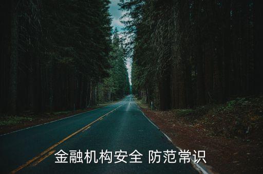 金融機(jī)構(gòu)安全 防范常識