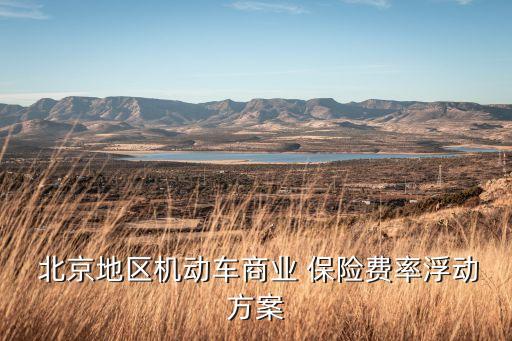  北京地區(qū)機動車商業(yè) 保險費率浮動方案
