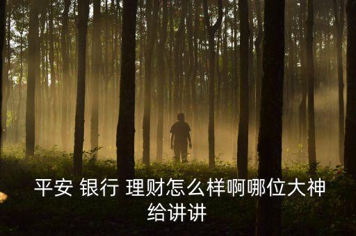 平安銀行的理財產品靠譜嗎
