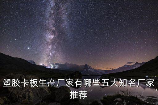 塑膠卡板生產(chǎn)廠(chǎng)家有哪些五大知名廠(chǎng)家推薦
