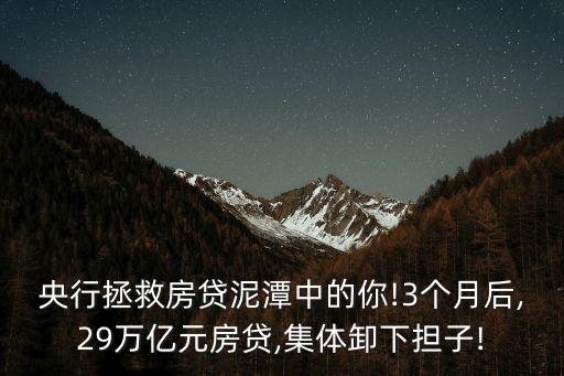 央行拯救房貸泥潭中的你!3個(gè)月后,29萬億元房貸,集體卸下?lián)?
