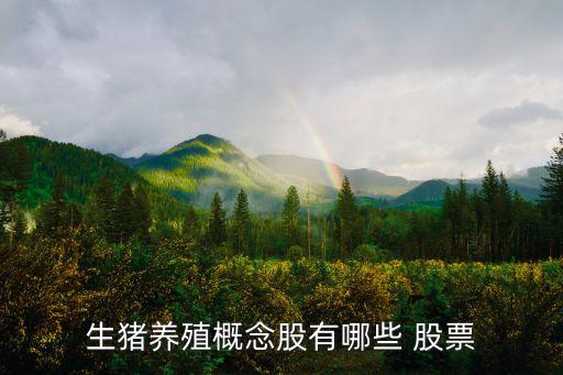 雛鷹農牧股票2015年定增完成