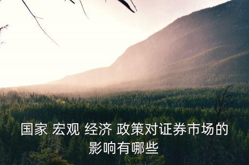 國家 宏觀 經(jīng)濟(jì) 政策對(duì)證券市場(chǎng)的影響有哪些