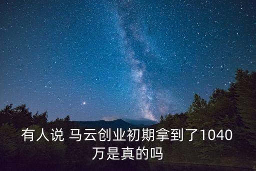 風險投資馬云,馬云那年自己創(chuàng)立風險投資公司