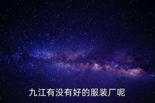 九江有沒(méi)有好的服裝廠呢