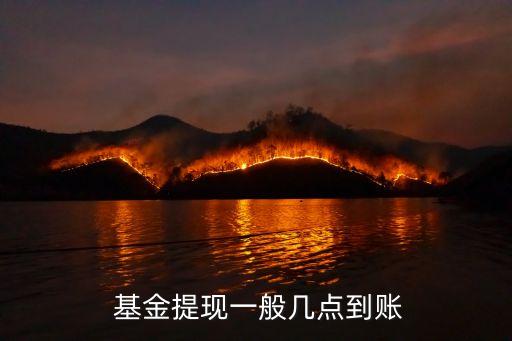  基金提現一般幾點到賬