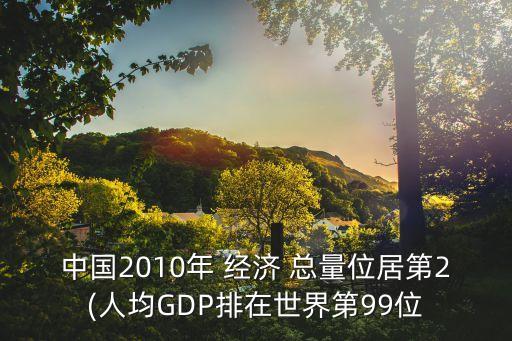 2010年中國(guó)經(jīng)濟(jì)總量