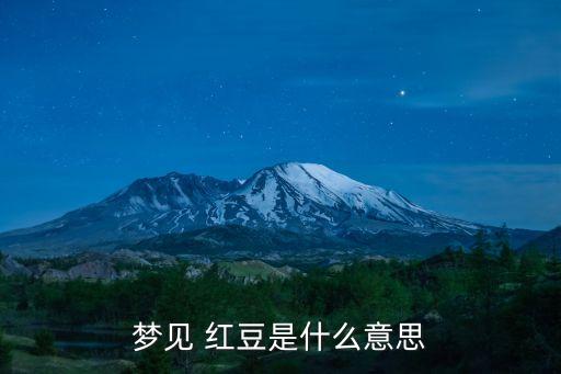 夢(mèng)見(jiàn) 紅豆是什么意思