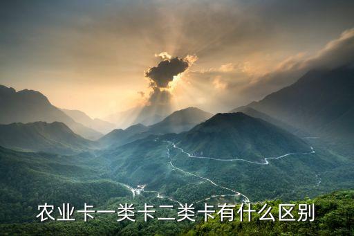 農業(yè)卡一類卡二類卡有什么區(qū)別