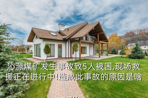 沁源煤礦發(fā)生事故致5人被困,現(xiàn)場救援正在進(jìn)行中!造成此事故的原因是啥...
