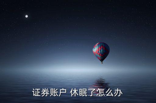 證券賬戶(hù) 休眠了怎么辦