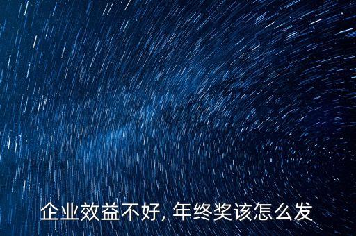 企業(yè)效益不好, 年終獎(jiǎng)該怎么發(fā)