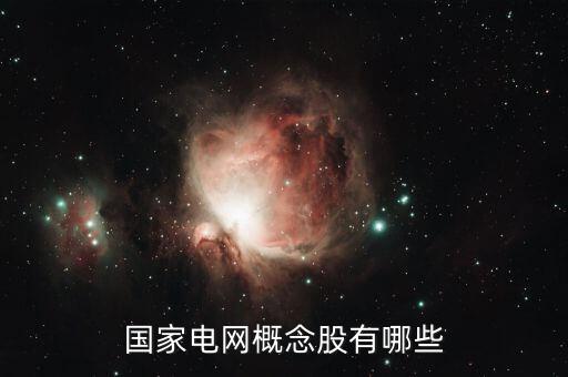 國(guó)家電網(wǎng)概念股有哪些