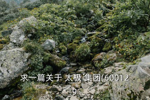 求一篇關于 太極 集團(600129