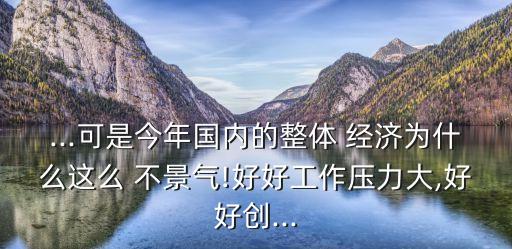 中國經濟不景氣