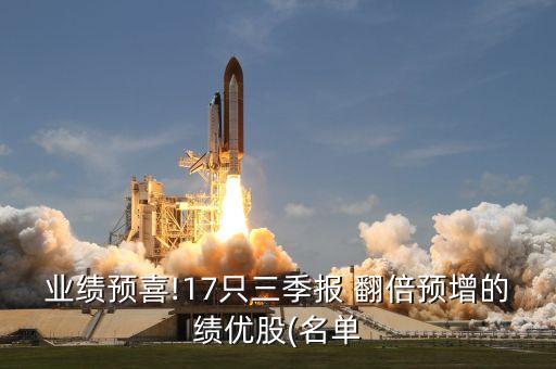 業(yè)績(jī)預(yù)喜!17只三季報(bào) 翻倍預(yù)增的績(jī)優(yōu)股(名單