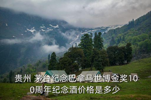  貴州 茅臺(tái)紀(jì)念巴拿馬世博金獎(jiǎng)100周年紀(jì)念酒價(jià)格是多少