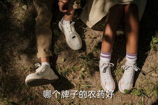 哪個牌子的農藥好