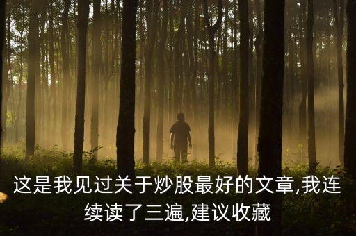 這是我見過關于炒股最好的文章,我連續(xù)讀了三遍,建議收藏