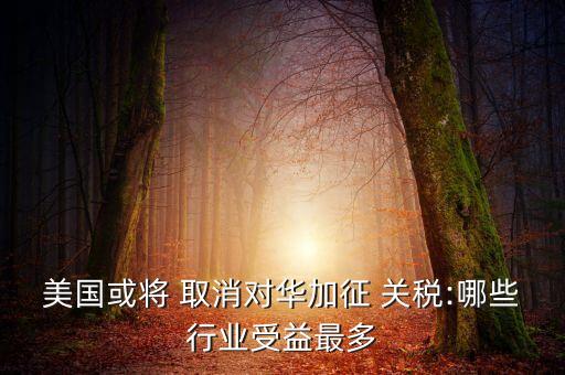 取消關(guān)稅對中國的影響,中國什么時候取消關(guān)稅