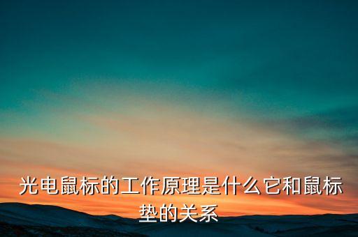  光電鼠標(biāo)的工作原理是什么它和鼠標(biāo)墊的關(guān)系