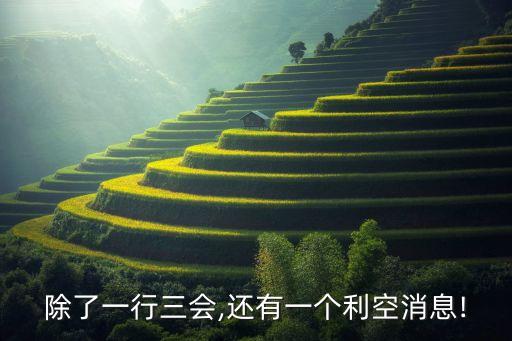 除了一行三會(huì),還有一個(gè)利空消息!
