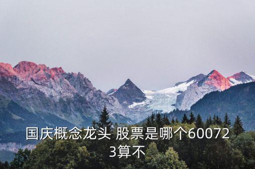 國慶概念龍頭 股票是哪個(gè)600723算不