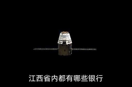 江西省內都有哪些銀行