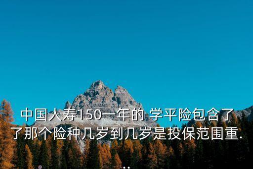 中國人壽保險學平險介紹