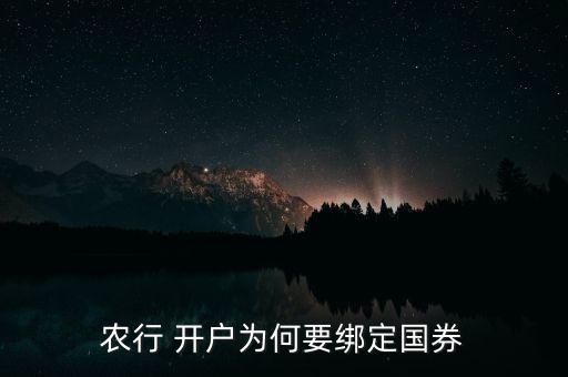 農(nóng)行 開(kāi)戶為何要綁定國(guó)券