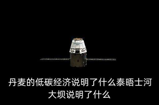  丹麥的低碳經(jīng)濟(jì)說(shuō)明了什么泰晤士河大壩說(shuō)明了什么