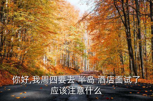 上海半島酒店公寓前臺(tái)工作內(nèi)容