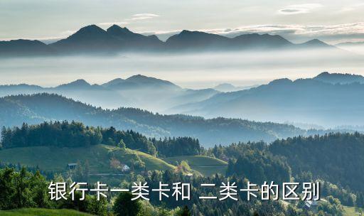 銀行二類賬戶有什么區(qū)別,郵儲(chǔ)銀行二類電子賬戶怎么開通