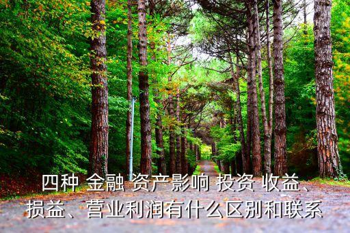 四類(lèi)金融資產(chǎn)投資收益怎么算,交易性金融資產(chǎn)計(jì)入投資收益的有哪些
