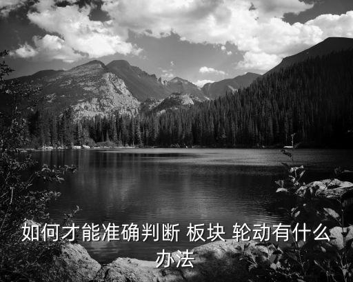 股票板塊輪動(dòng)規(guī)律,股市板塊輪動(dòng)規(guī)律揭秘