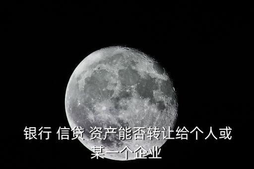 信貸資產(chǎn)證券化是銀行賣掉資產(chǎn)嗎,對銀行信貸資產(chǎn)證券化的描述不正確的是