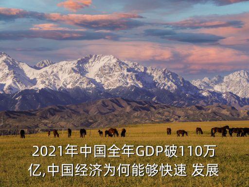 2021年中國(guó)全年GDP破110萬(wàn)億,中國(guó)經(jīng)濟(jì)為何能夠快速 發(fā)展