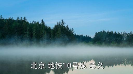  北京 地鐵10號(hào)線 意義