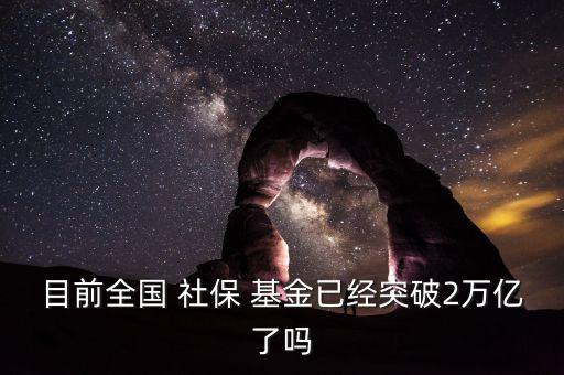 社?；鹂傄?guī)模,全國(guó)社?；鹂傄?guī)模