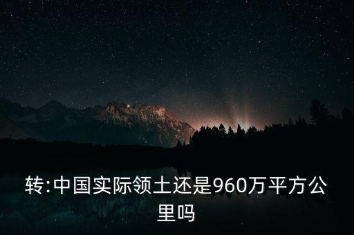 轉(zhuǎn):中國實際領土還是960萬平方公里嗎