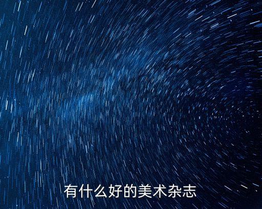 中國藝術品市場研究院,目前中國藝術品市場狀況