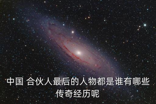 中國(guó) 合伙人最后的人物都是誰有哪些傳奇經(jīng)歷呢