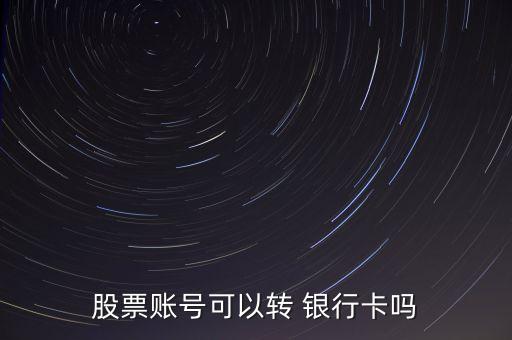 股票賬號(hào)可以轉(zhuǎn) 銀行卡嗎