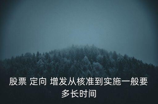 股票 定向 增發(fā)從核準到實施一般要多長時間