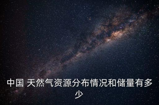 2014年中國(guó)天然氣產(chǎn)量,中國(guó) 天然氣 產(chǎn)量